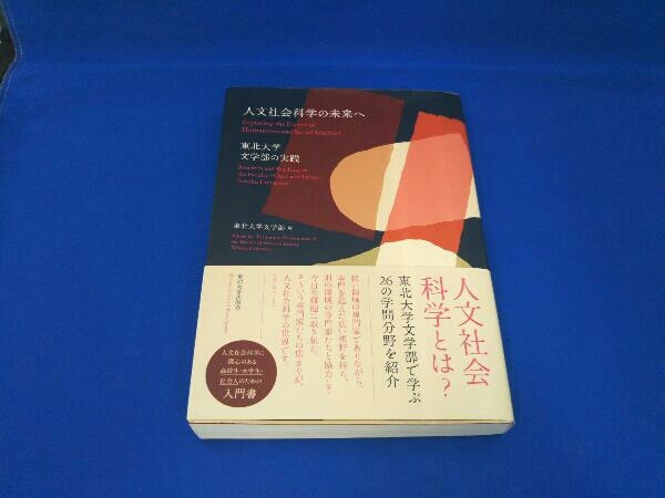 人文社会科学の未来へ 東北大学文学部_画像1