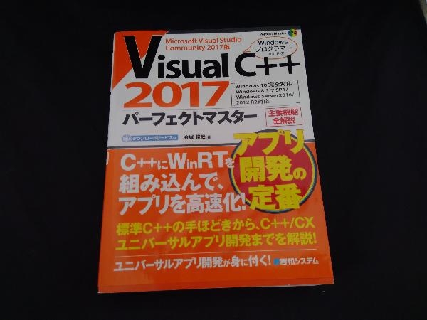 Visual C++ 2017パーフェクトマスター 金城俊哉の画像1