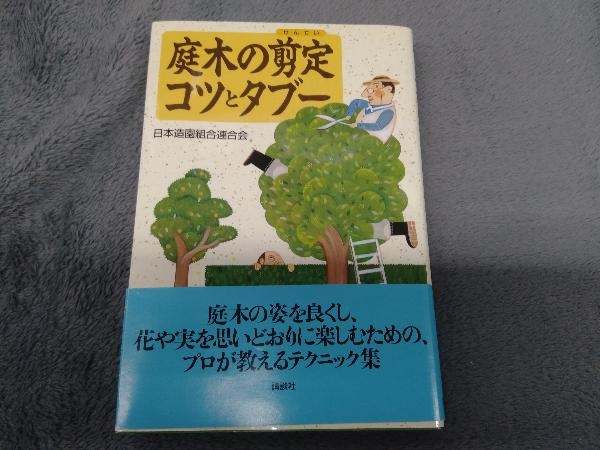 庭木の剪定コツとタブー 日本造園組合連合会_画像1