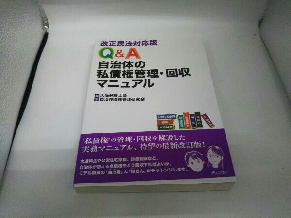 【初版・帯付】Q&A自治体の私債権管理・回収マニュアル 大阪弁護士会自治体債権管理研究会の画像1