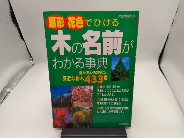 葉形・花色でひける木の名前がわかる事典 大嶋敏昭