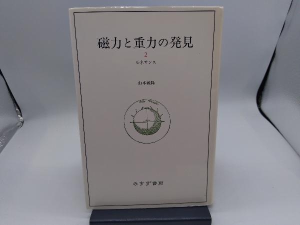 磁力と重力の発見(2) 山本義隆_画像1