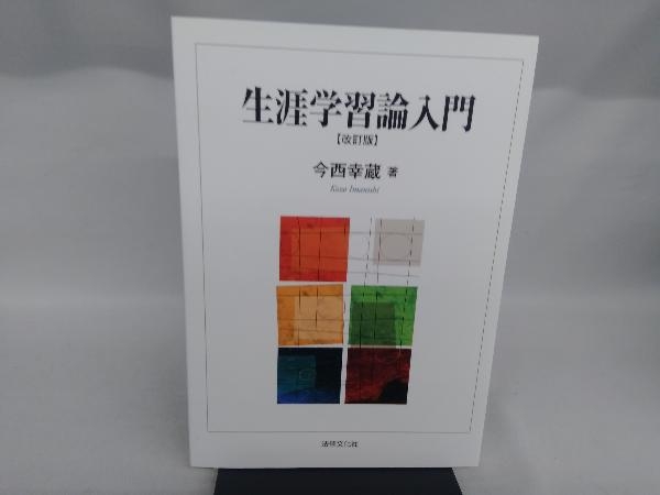 生涯学習論入門 改訂版 今西幸蔵_画像1