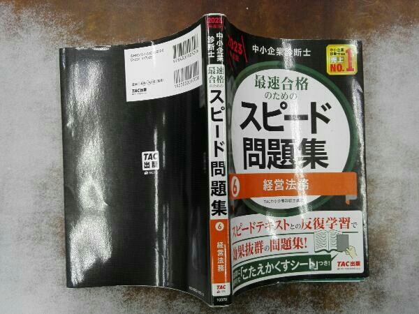 中小企業診断士 最速合格のためのスピード問題集 2023年度版(6) TAC中小企業診断士講座_画像3