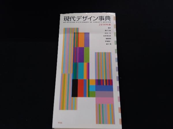 現代デザイン事典(2014年版) 勝井三雄_画像1