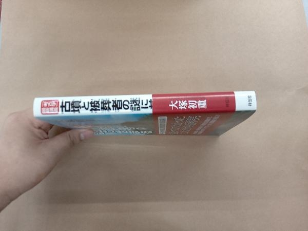 「考古学」最新講義 古墳と被葬者の謎にせまる 大塚初重_画像3