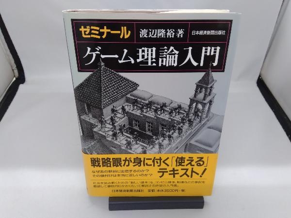 ゼミナール ゲーム理論入門 渡辺隆裕_画像1