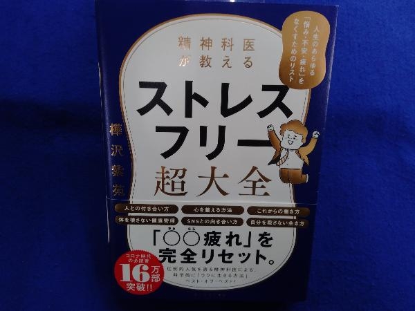 精神科医が教えるストレスフリー超大全 樺沢紫苑_画像1