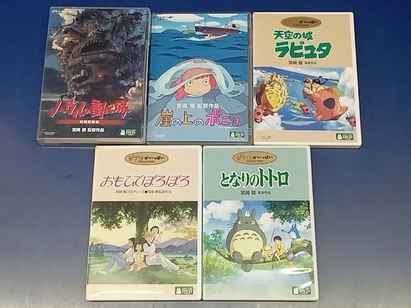 鴨092 スタジオジブリ作品DVD 5点セット ハウルの動く城/崖の上のポニョ/天空の城ラピュタ/おもひでぽろぽろ/となりのトトロ 宮崎駿 高畑勲_画像1