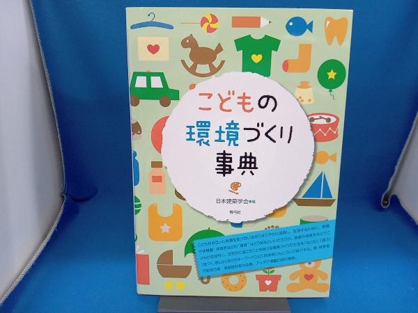 こどもの環境づくり事典 日本建築学会_画像1