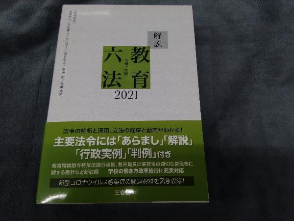 解説教育六法(2021) 解説教育六法編修委員会_画像1