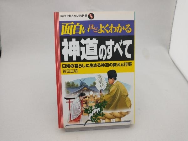 面白いほどよくわかる神道のすべて 菅田正昭_画像1