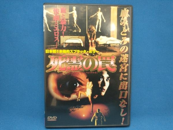 DVD 死霊の罠_画像1