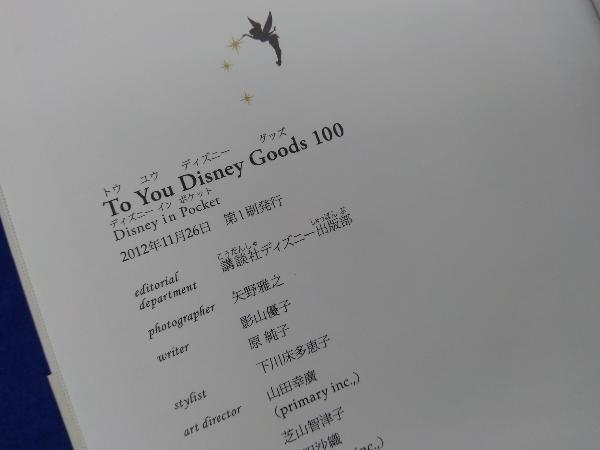 To You Disney Goods 100 講談社ディズニー出版部_画像4