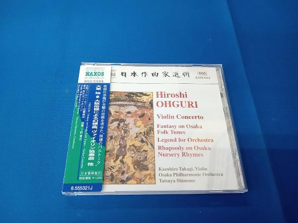 高木和弘 CD 大栗裕:ヴァイオリン協奏曲_画像1