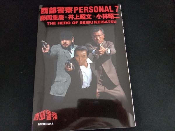 西部警察PERSONAL(7) 青志社_画像1