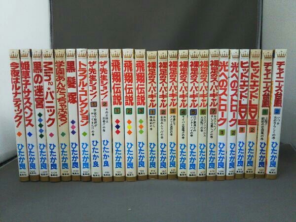 ひたか良 25冊セット/今夜はルナティック！/飛翔伝説/裸足のスーパーギャル/ひかえ光へのストローク/チャイニーズ台風/他_画像1