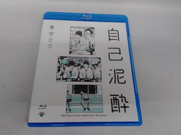 第19回東京03単独公演「自己泥酔」(Blu-ray Disc)_画像1