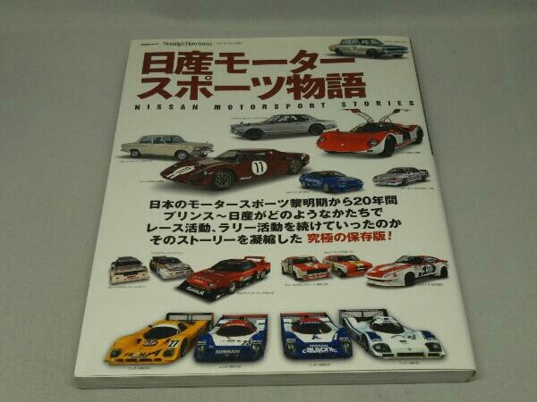 日産モータースポーツ物語 (芸文社)の画像1