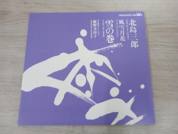 北島三郎 CD 風雪月花-雪の巻-_画像5