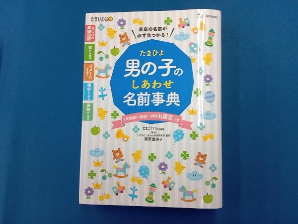 たまひよ男の子のしあわせ名前事典 栗原里央子_画像1