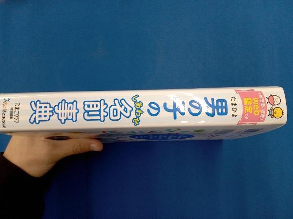 たまひよ男の子のしあわせ名前事典 栗原里央子_画像3