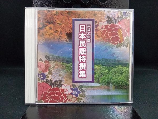 (伝統音楽) CD 平成27年度 日本民謡特撰集_画像1