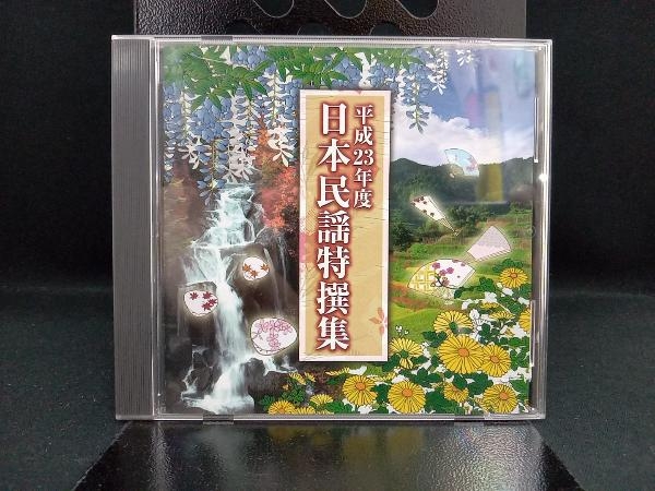 (オムニバス) CD 平成23年度 日本民謡特撰集_画像1