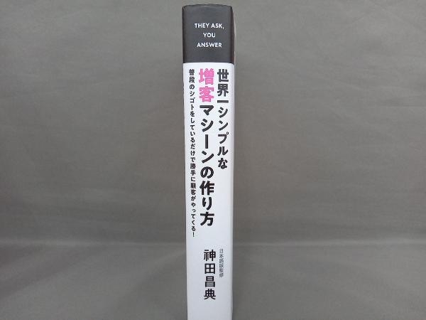 世界一シンプルな増客マシーンの作り方 マーカス・シェリダン_画像2