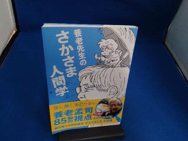 養老先生のさかさま人間学 養老孟司_画像1