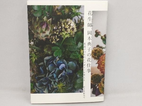 花生師岡本典子の花仕事 岡本典子の画像1