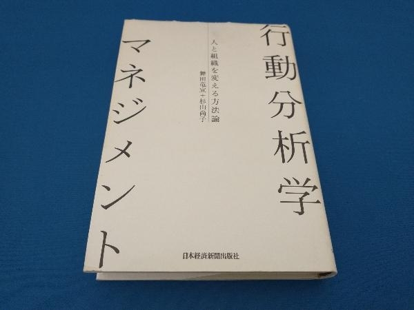 行動分析学マネジメント 舞田竜宣_画像1