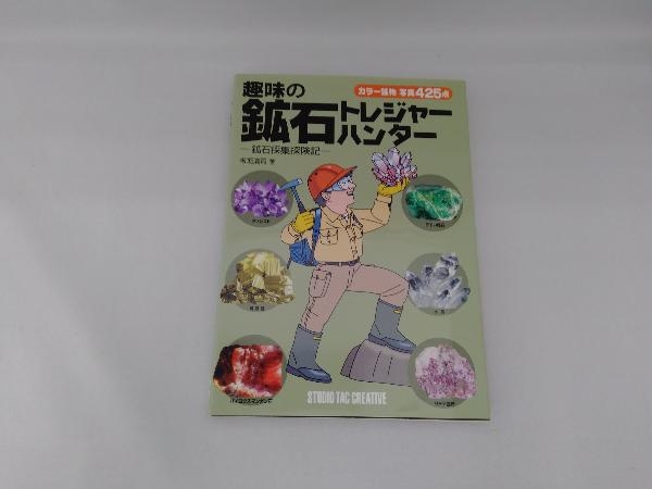 趣味の鉱石トレジャーハンター 板垣清司_画像1