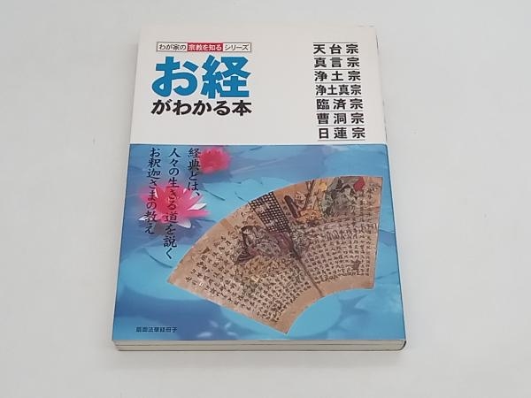 お経がわかる本 藤井正雄 双葉社 ★ 店舗受取可_画像1