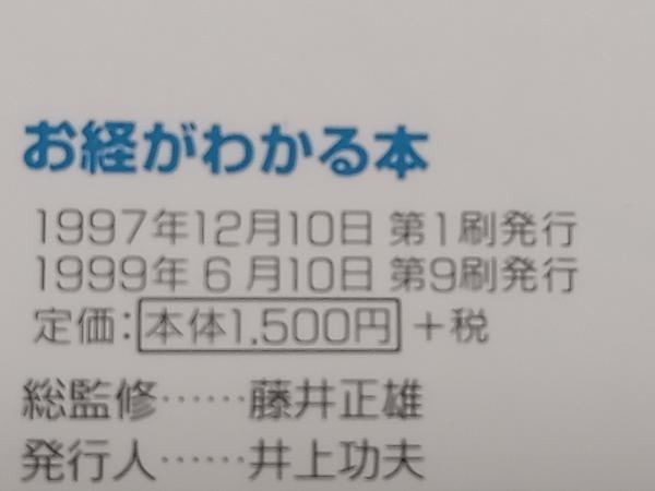 お経がわかる本 藤井正雄 双葉社 ★ 店舗受取可_画像8