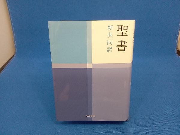 聖書 小型 日本聖書協会_画像1