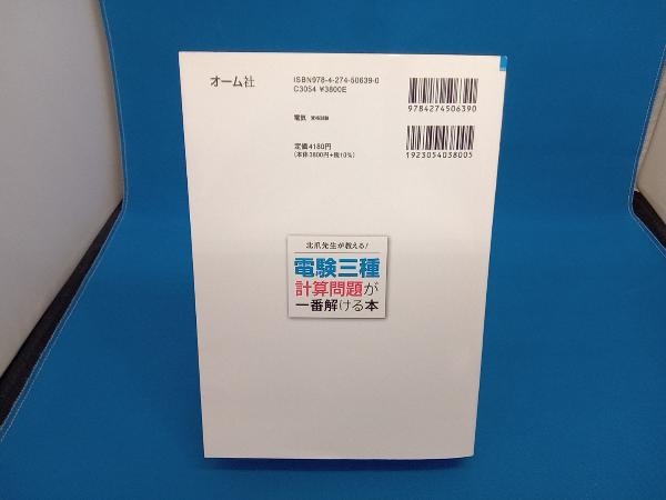 北爪先生が教える!電験三種計算問題が一番解ける本 北爪清_画像3