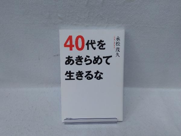 40代をあきらめて生きるな 永松茂久_画像1