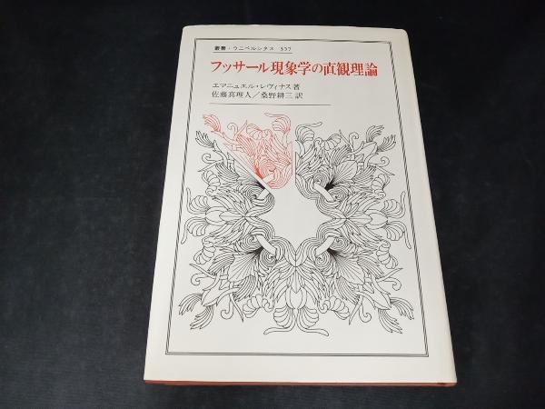 ジャンク フッサール現象学の直観理論 エマニュアル・レヴィナス_画像1