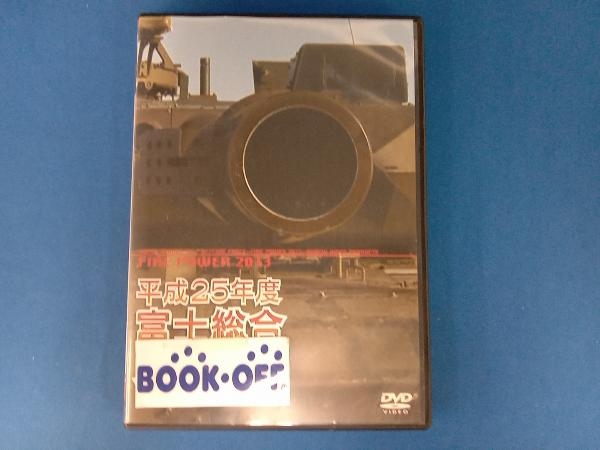 DVD 平成25年度 陸上自衛隊 富士総合火力演習_画像1