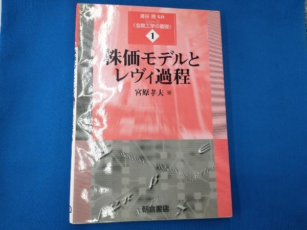 株価モデルとレヴィ過程 宮原孝夫_画像1