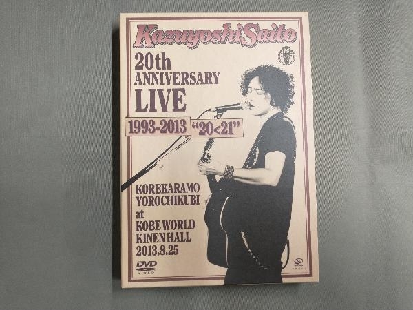 DVD Kazuyoshi Saito 20th Anniversary Live 1993-2013'20＜21'~これからもヨロチクビ~at 神戸ワールド記念ホール2013.8.25(初回限定版)_画像1