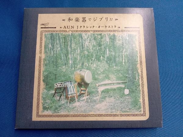 AUN Jクラシックオーケストラ CD 和楽器でジブリ!!_画像1