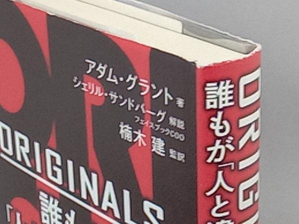 ORIGINALS 誰もが「人と違うこと」ができる時代 アダム・グラント_画像3