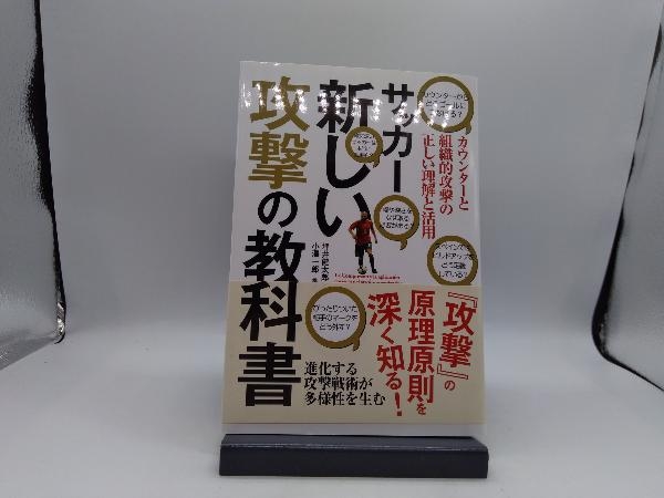 サッカー新しい攻撃の教科書 坪井健太郎_画像1