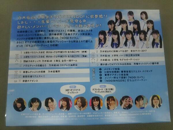 帯あり DVD 乃木坂46 NOGIBINGO!8 DVD-BOX(初回生産限定版)_画像2