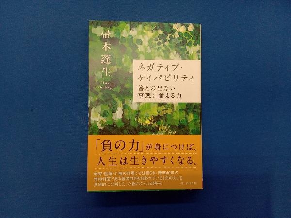ネガティブ・ケイパビリティ 答えの出ない事態に耐える力 帚木蓬生_画像1