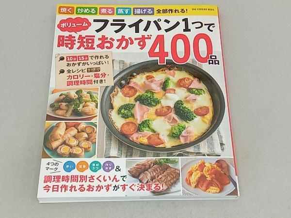 フライパン1つでボリューム時短おかず400品 ワン・パブリッシング_画像1