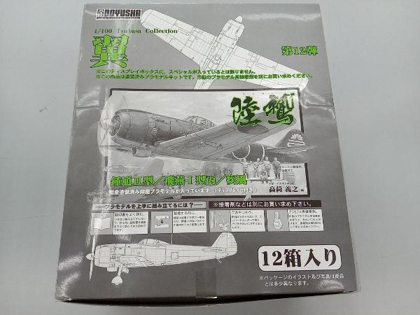 童友社 1/100　翼コレクション　第12弾陸鷲　BOXセット_画像1