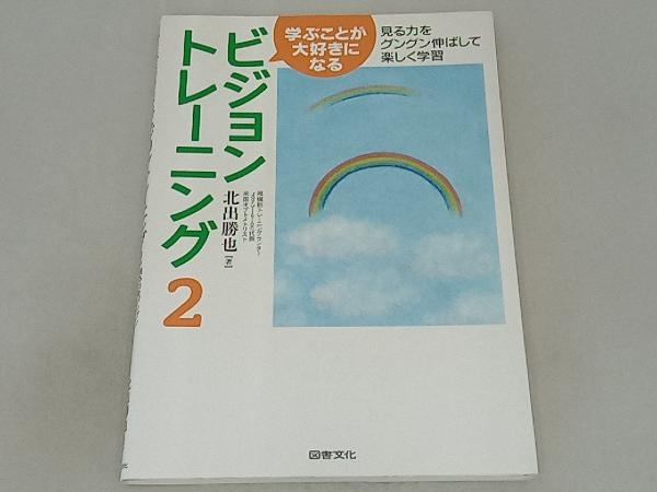 学ぶことが大好きになるビジョントレーニング(2) 北出勝也_画像1